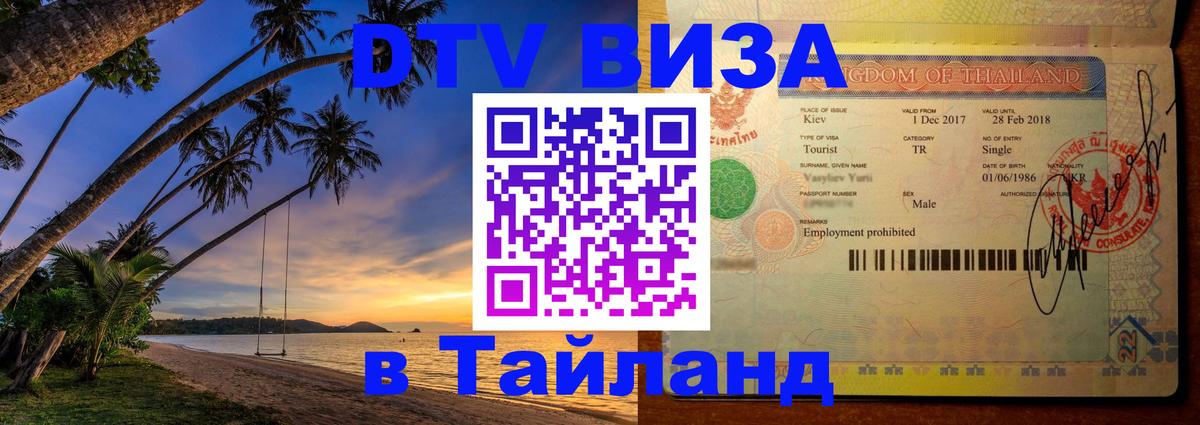 ДТВ VISA Тайланд для фрилансеров Волгодонск 