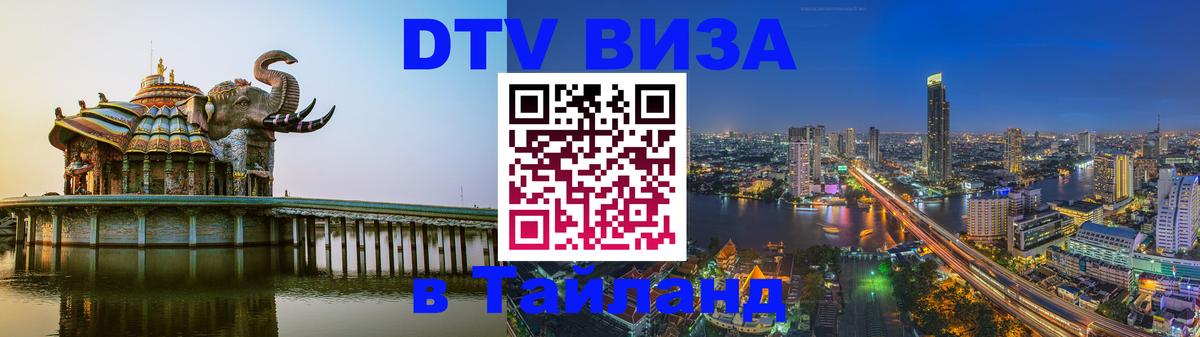Цены на DTV визу в Таиланд — пакеты услуг, достаточно даже паспорта - Волгодонск  21.11.2025 