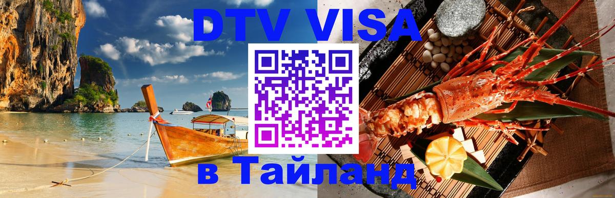 Сколько стоит виза DTV в Тайланд 